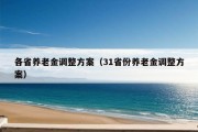 各省养老金调整方案（31省份养老金调整方案）