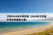 江苏2022年中考改革（2024年江苏省中考改革最新方案）