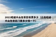 2021昭通大山包景区收费多少（云南昭通大山包景区门票多少钱一个）