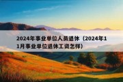 2024年事业单位人员退休（2024年11月事业单位退休工资怎样）