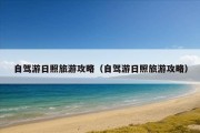 自驾游日照旅游攻略（自驾游日照旅游攻略）