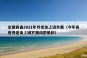 全国各省2021年养老金上调方案（今年各省养老金上调方案动态最新）