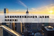 山东省机构改革方案2024全文（山东省机构改革方案）