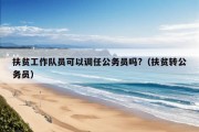 扶贫工作队员可以调任公务员吗?（扶贫转公务员）