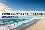 广西壮族自治区机构改革方案（广西机构改革最新方案文件公示）