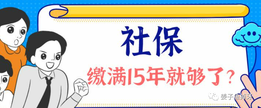 2023年新规定：社保没交满15年的福利来了