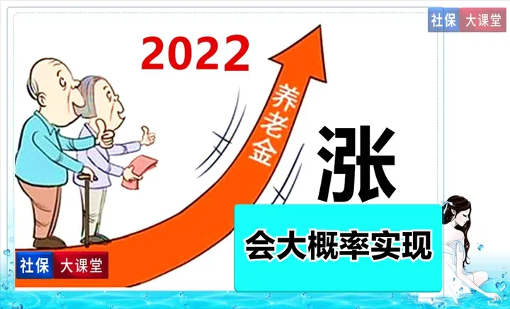 元旦节后，2022年养老金迎来五个全新调整，会照顾到你吗？