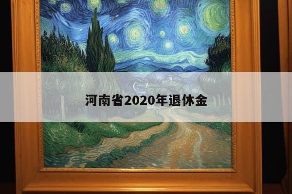 河南省2020年退休金