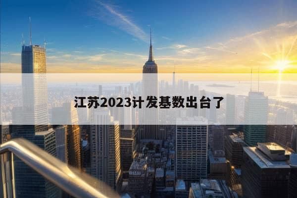 江苏2023计发基数出台了