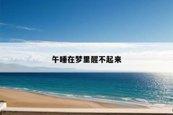 午睡在梦里醒不起来