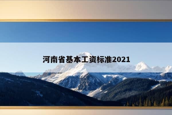 河南省基本工资标准2021