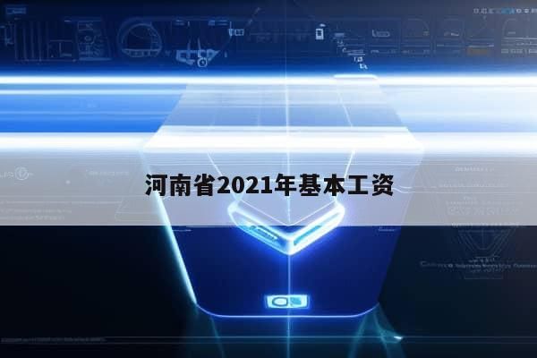 河南省2021年基本工资