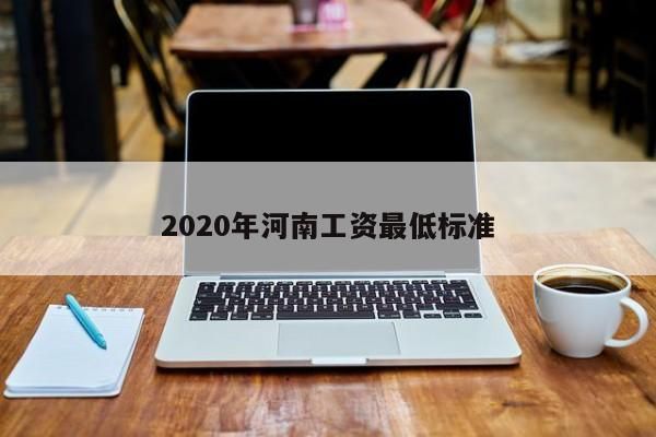 2020年河南工资最低标准