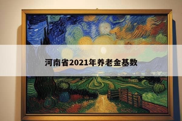 河南省2021年养老金基数