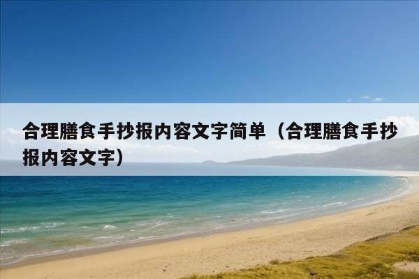 合理膳食手抄报内容文字简单（合理膳食手抄报内容文字）