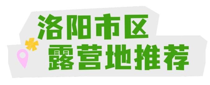 居然可以这样！洛阳露营洛阳露营好去处 热门露营地攻略 - 洛阳可以露营的景区