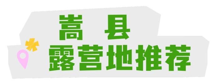 居然可以这样！洛阳露营洛阳露营好去处 热门露营地攻略 - 洛阳可以露营的景区