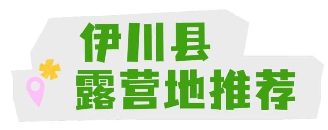 居然可以这样！洛阳露营洛阳露营好去处 热门露营地攻略 - 洛阳可以露营的景区