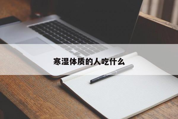 寒湿体质的人吃什么