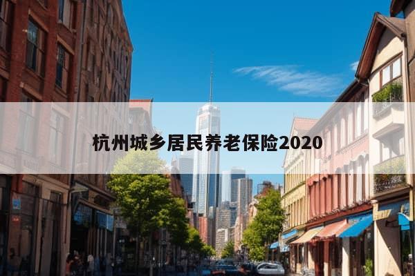 杭州城乡居民养老保险2020