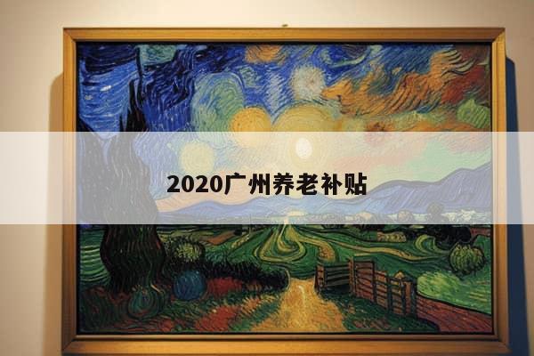 2020广州养老补贴