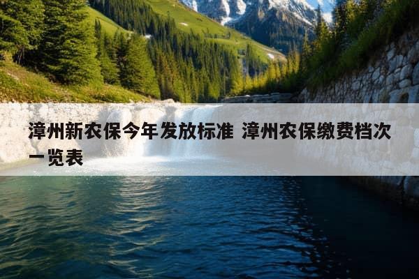 漳州新农保今年发放标准 漳州农保缴费档次一览表