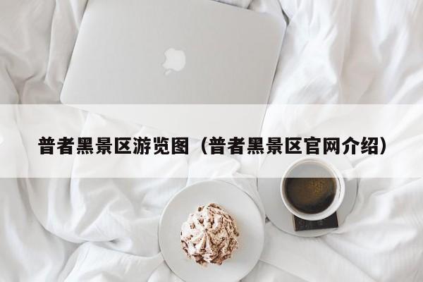 普者黑景区游览图（普者黑景区官网介绍）