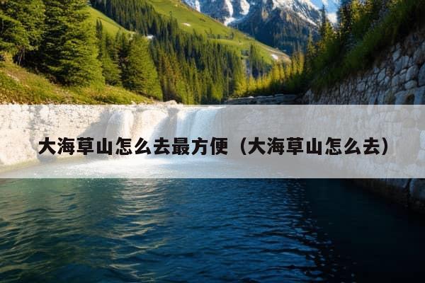 大海草山怎么去最方便（大海草山怎么去）