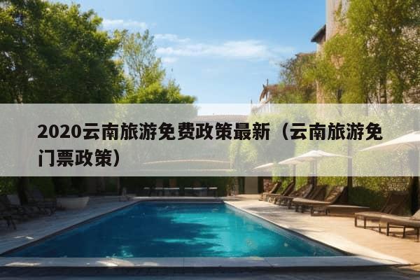 2020云南旅游免费政策最新（云南旅游免门票政策）