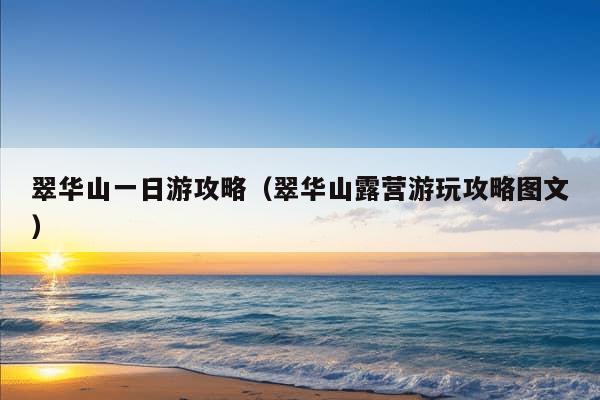 翠华山一日游攻略（翠华山露营游玩攻略图文）