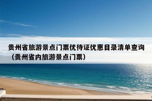 贵州省旅游景点门票优待证优惠目录清单查询（贵州省内旅游景点门票）