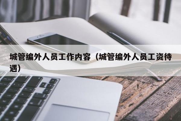 城管编外人员工作内容（城管编外人员工资待遇）