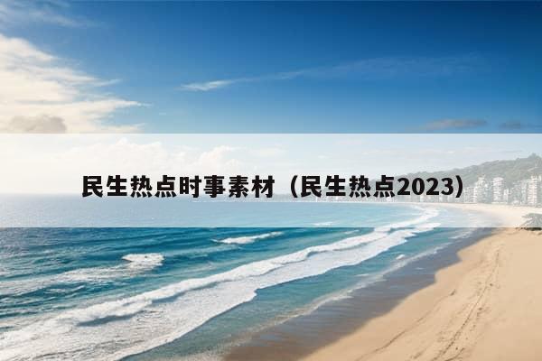 民生热点时事素材（民生热点2023）