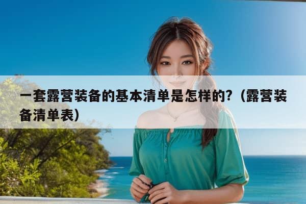 一套露营装备的基本清单是怎样的?（露营装备清单表）