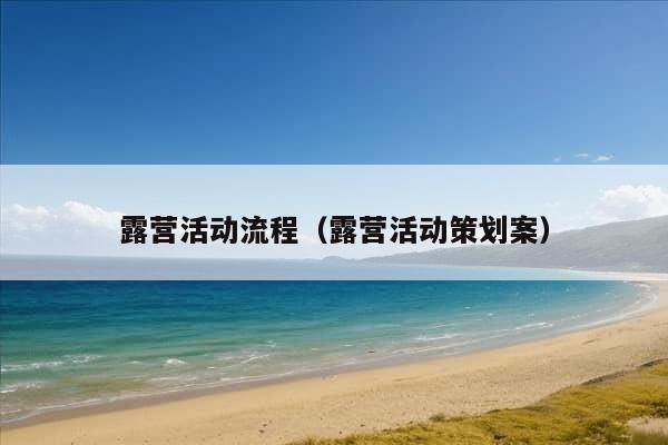 露营活动流程（露营活动策划案）