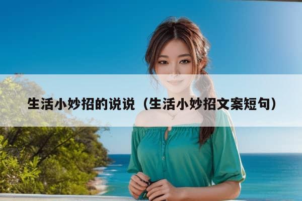 生活小妙招的说说（生活小妙招文案短句）