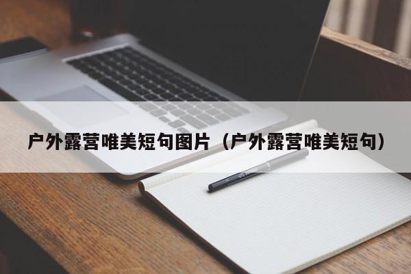 户外露营唯美短句图片（户外露营唯美短句）