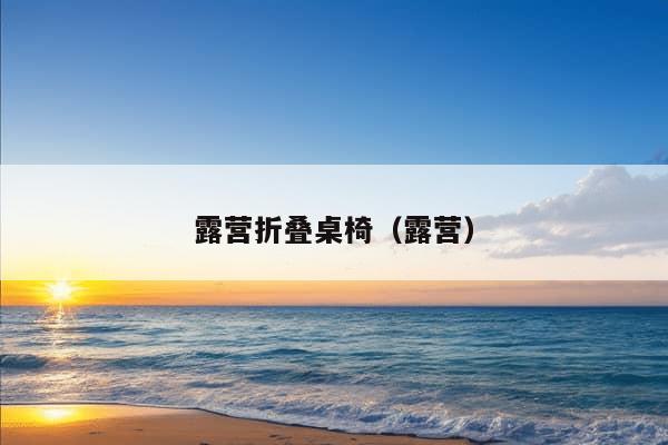 露营折叠桌椅（露营）