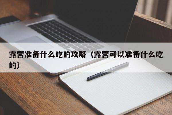 露营准备什么吃的攻略（露营可以准备什么吃的）