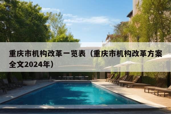 重庆市机构改革一览表（重庆市机构改革方案全文2024年）