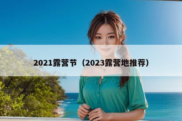 2021露营节（2023露营地推荐）