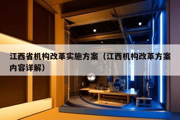 江西省机构改革实施方案（江西机构改革方案内容详解）