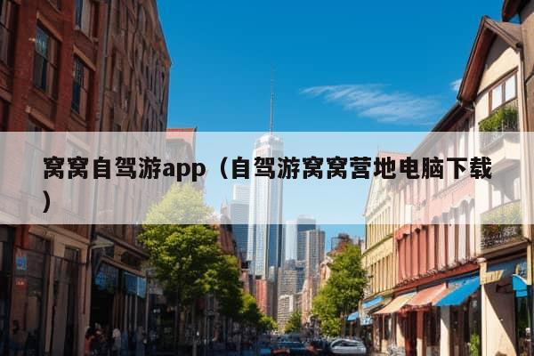 窝窝自驾游app（自驾游窝窝营地电脑下载）