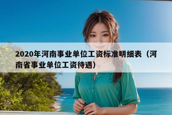 2020年河南事业单位工资标准明细表（河南省事业单位工资待遇）