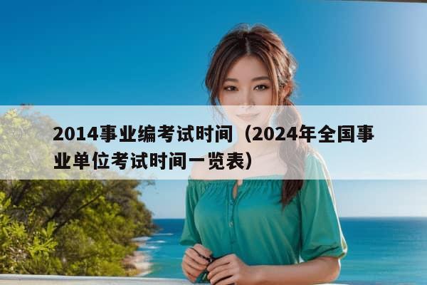 2014事业编考试时间（2024年全国事业单位考试时间一览表）