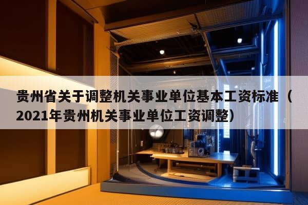 贵州省关于调整机关事业单位基本工资标准（2021年贵州机关事业单位工资调整）