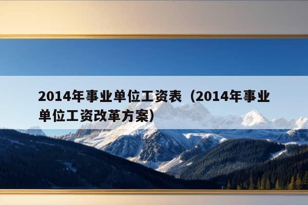 2014年事业单位工资表（2014年事业单位工资改革方案）