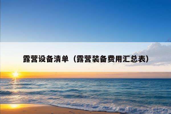 露营设备清单（露营装备费用汇总表）